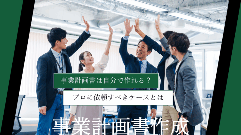 事業計画書は自分で作れる？プロに依頼すべきケースとは