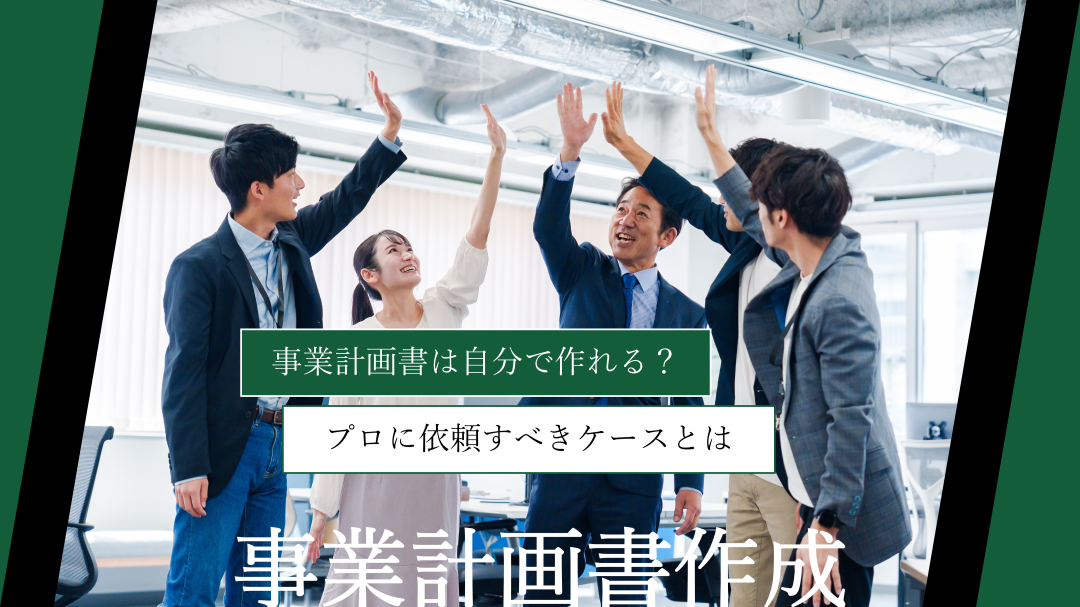 事業計画書は自分で作れる？プロに依頼すべきケースとは