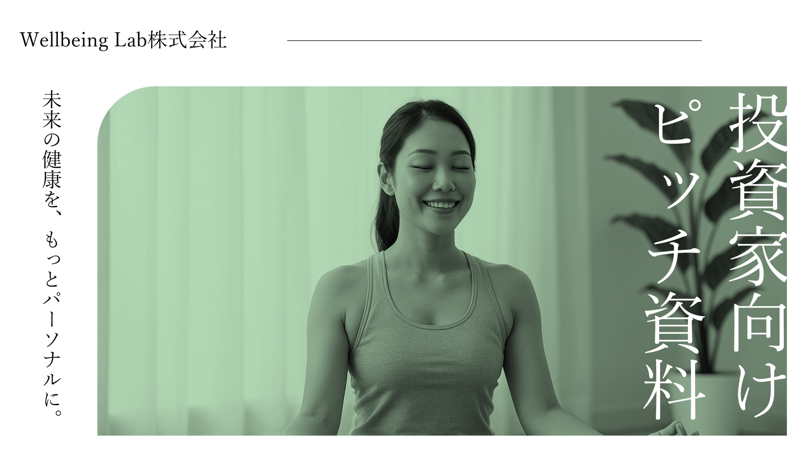 スタートアップピッチ資料