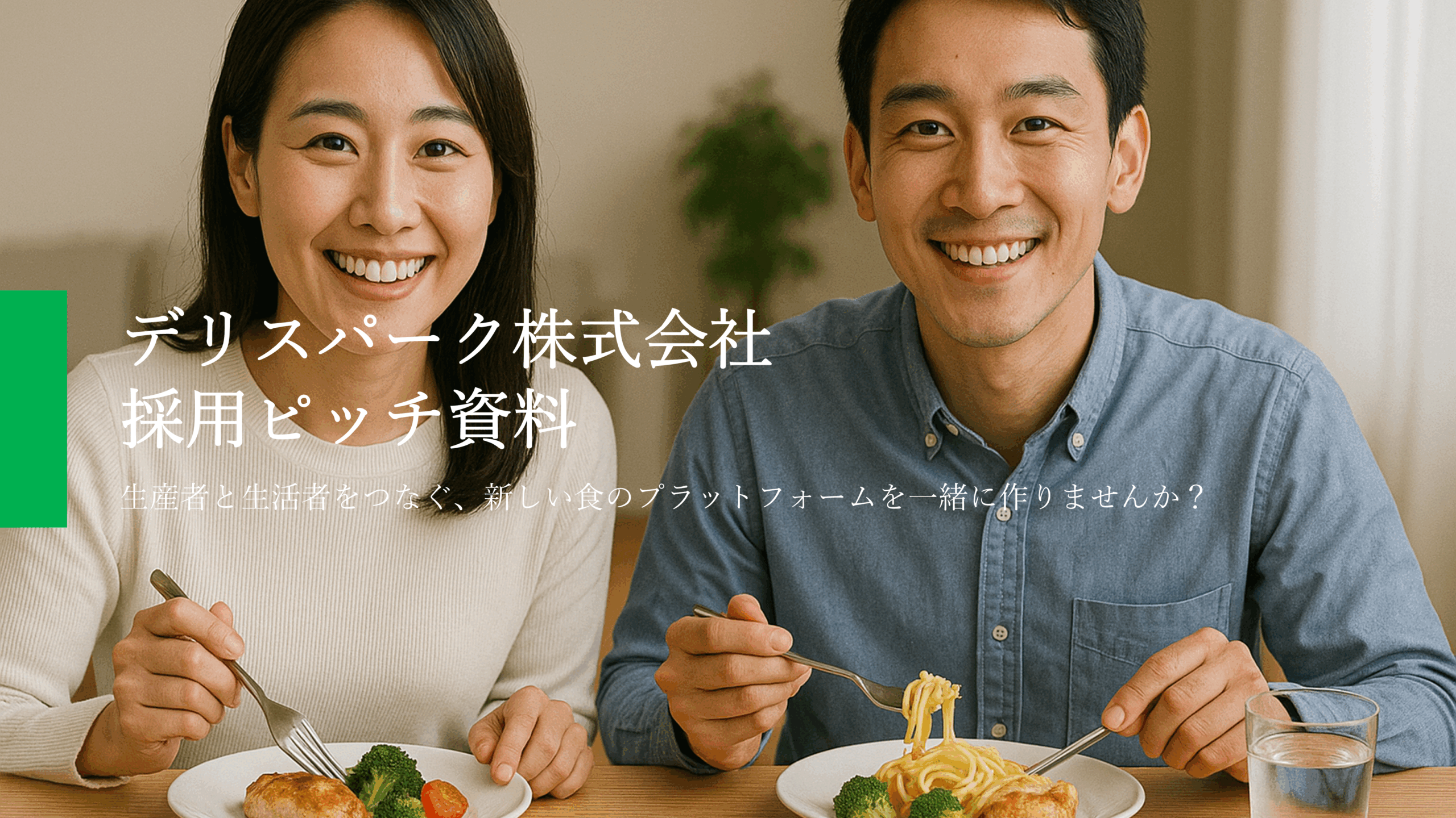 採用ピッチ資料