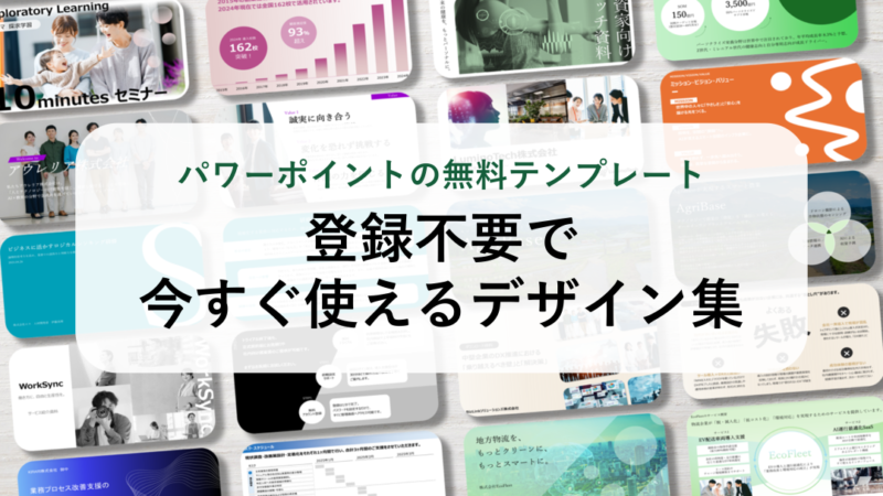 パワーポイントの無料テンプレート【640選】｜登録不要で今すぐ使えるデザイン集