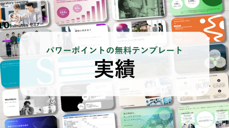 【パワーポイント11選】「実績」の無料テンプレート｜登録不要のデザイン集