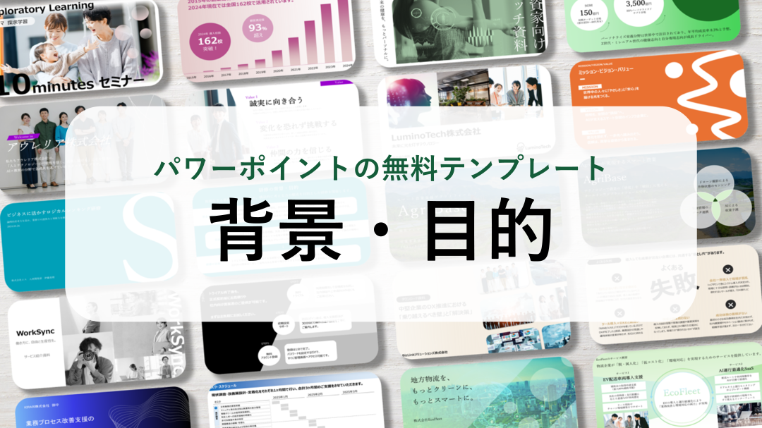 【パワーポイント15選】「背景と目的」の無料テンプレート｜登録不要のデザイン集