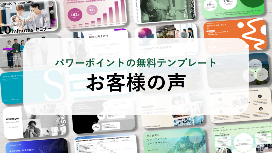 【パワーポイント11選】「お客様の声」の無料テンプレート｜登録不要のデザイン集