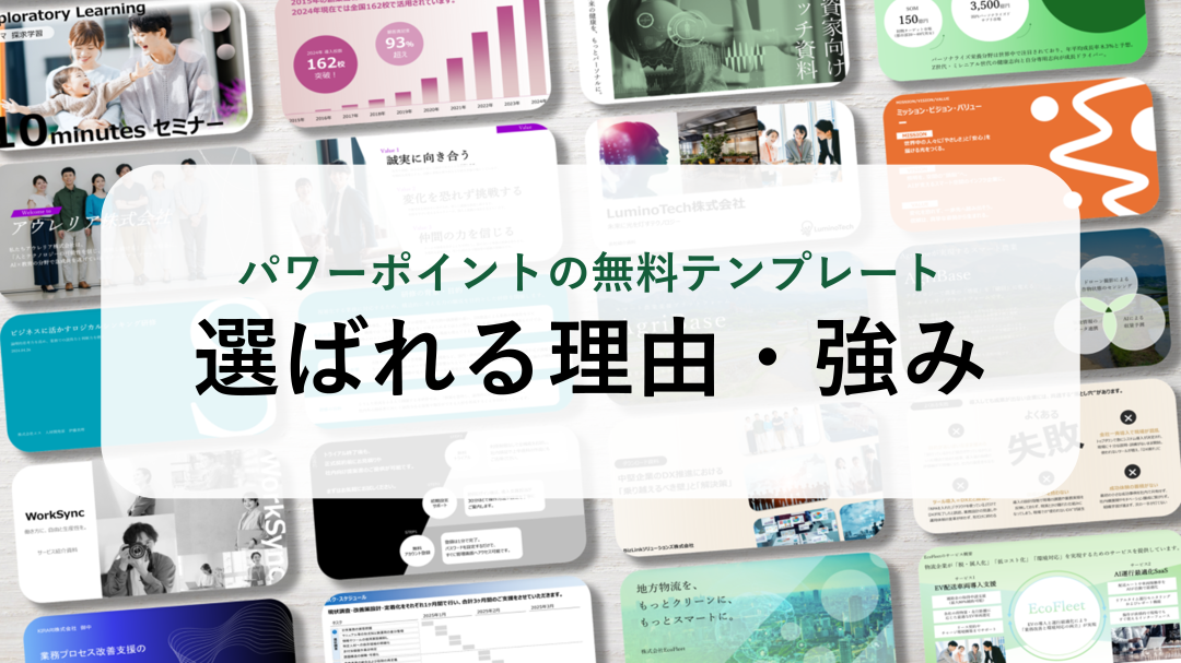 【パワーポイント18選】「選ばれる理由・強み」の無料テンプレート｜登録不要のデザイン集