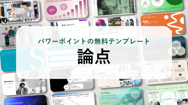 【パワーポイント10選】「論点」の無料テンプレート｜登録不要のデザイン集