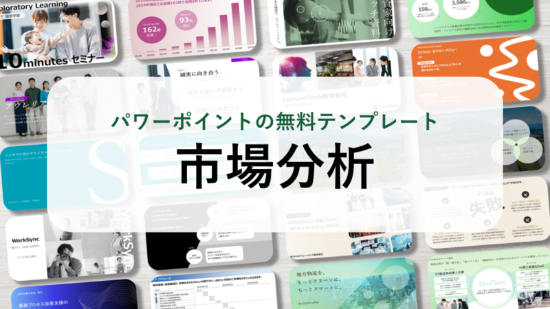 【パワーポイント10選】「市場分析」の無料テンプレート｜登録不要のデザイン集
