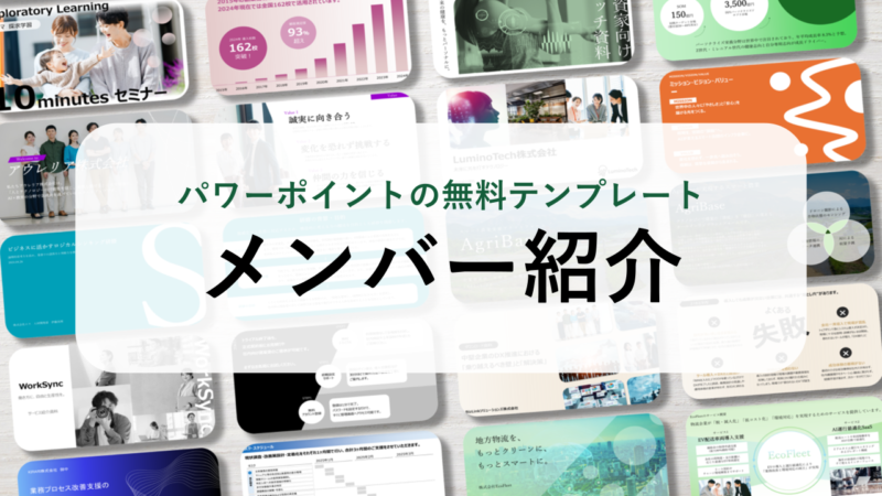 【パワーポイント50選】「メンバー紹介」の無料テンプレート｜登録不要のデザイン集