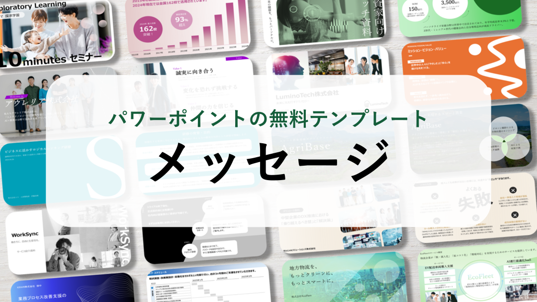 【パワーポイント19選】「メッセージ（はじめに・おわりに）」の無料テンプレート｜登録不要のデザイン集