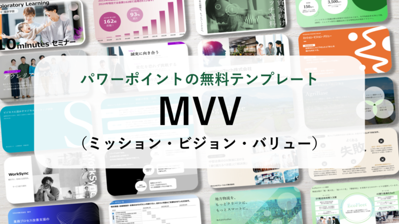 【パワーポイント10選】「MVV（ミッション・ビジョン・バリュー）」の無料テンプレート｜登録不要のデザイン集
