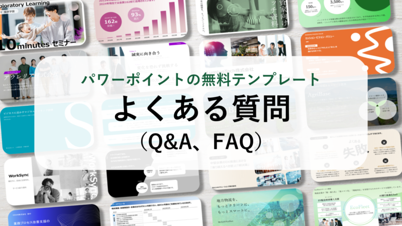 【パワーポイント30選】「よくある質問（Q&A、FAQ）」の無料テンプレート｜登録不要のデザイン集