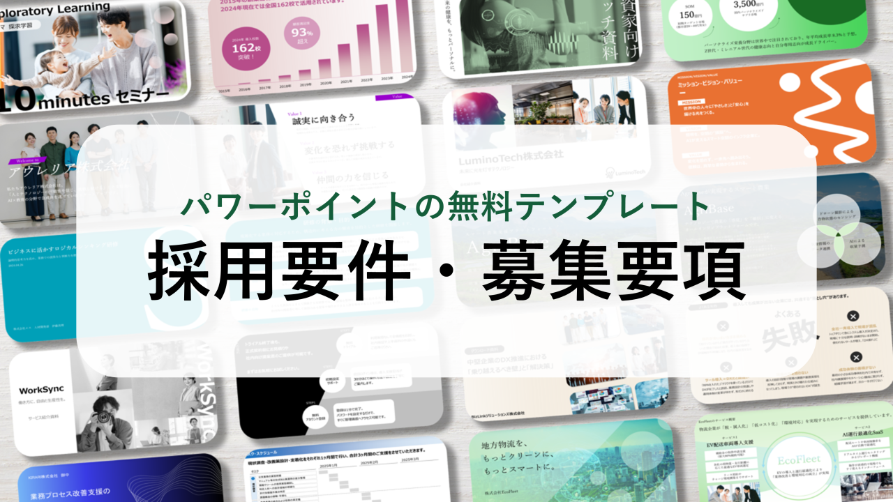 【パワーポイント5選】「採用要件・募集要項」の無料テンプレート｜登録不要のデザイン集