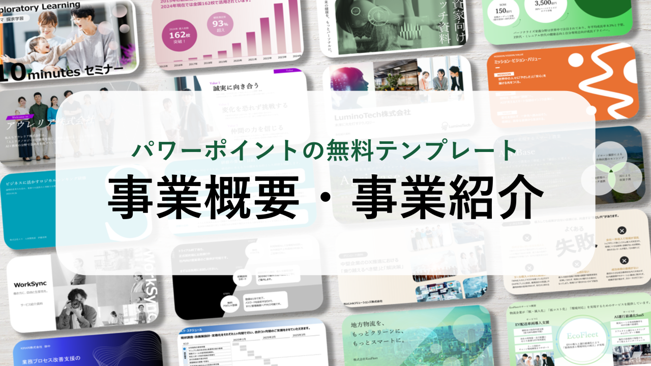 【パワーポイント25選】「事業概要・事業紹介」の無料テンプレート｜登録不要のデザイン集