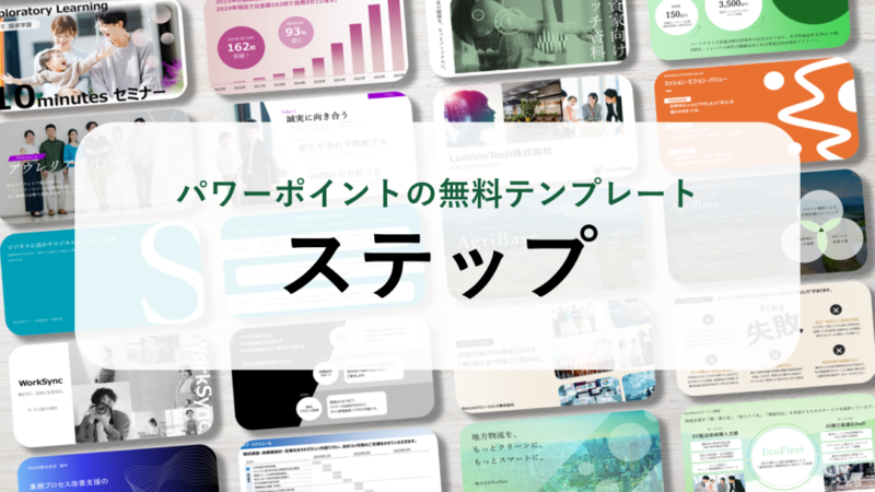 【パワーポイント18選】「ステップ」の無料テンプレート｜登録不要のデザイン集