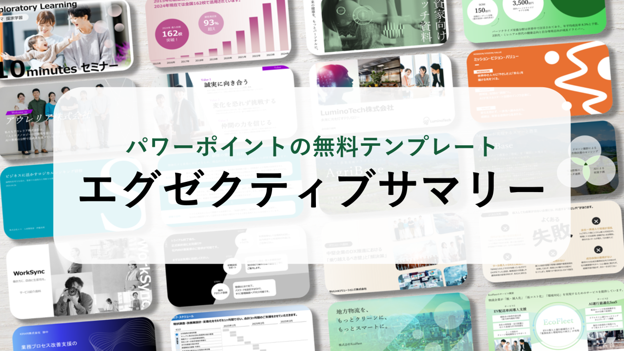 【パワーポイント20選】「エグゼクティブサマリー」の無料テンプレート｜登録不要のデザイン集
