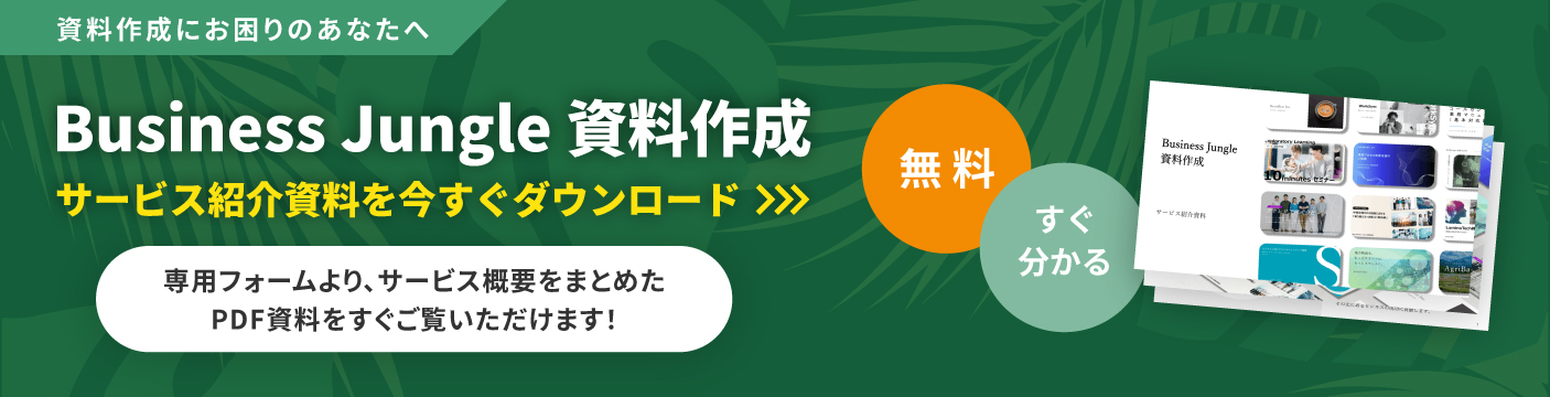 サービス紹介資料 無料ダウンロード
