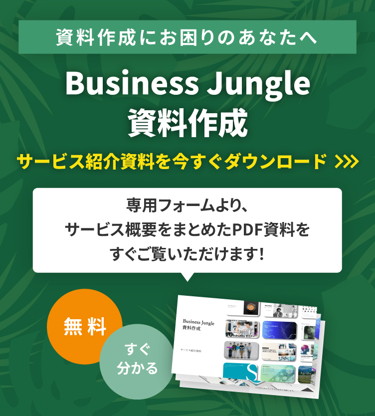 サービス紹介資料 無料ダウンロード