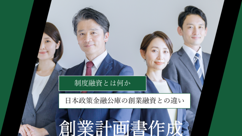 【創業者必見】制度融資とは何か｜日本政策金融公庫の創業融資との違いも徹底解説