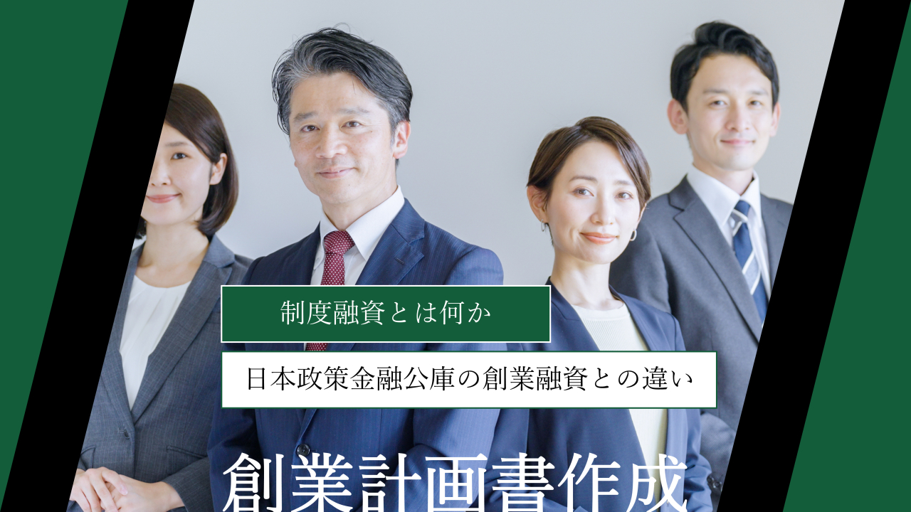 【創業者必見】制度融資とは何か｜日本政策金融公庫の創業融資との違いも徹底解説