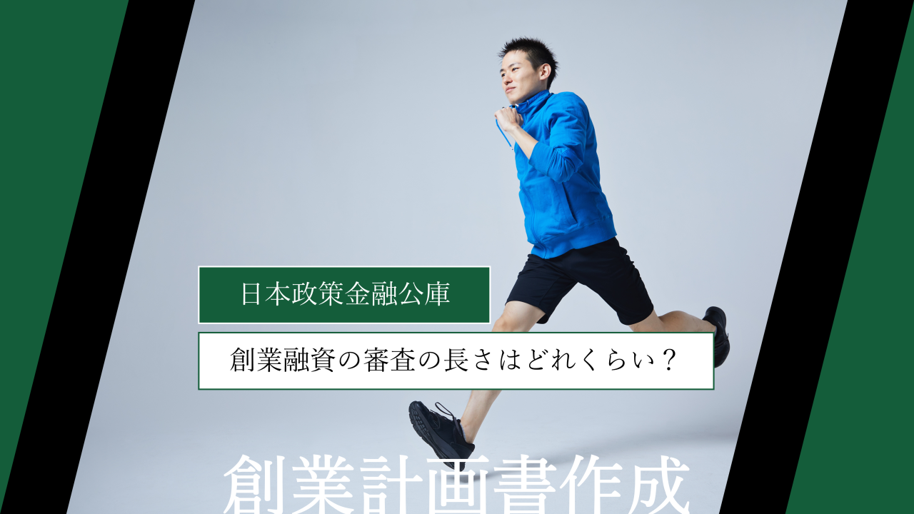 【日本政策金融公庫】創業融資の審査の長さはどれくらい？｜審査期間の目安は2週間