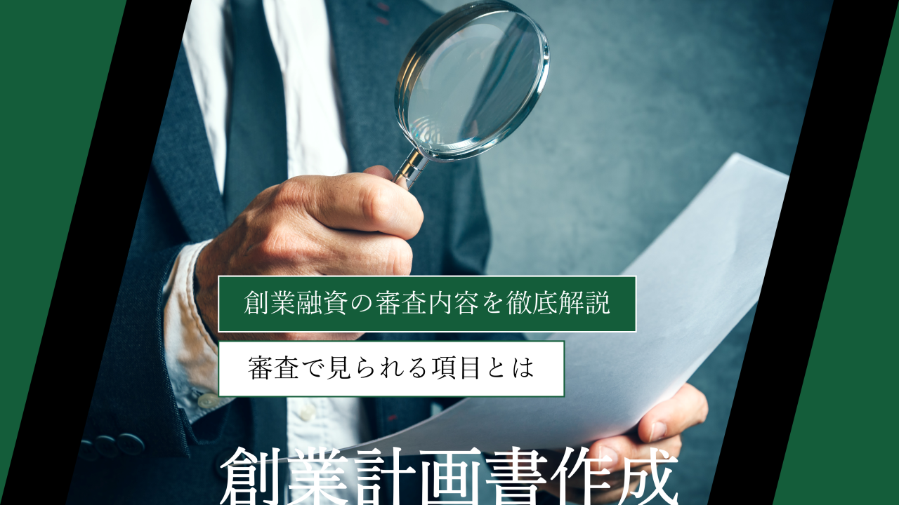 【日本政策金融公庫】創業融資の審査内容を徹底解説｜審査で見られる項目とは