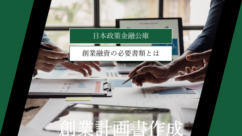 【日本政策金融公庫】創業融資の必要書類とは｜創業者向けに徹底解説
