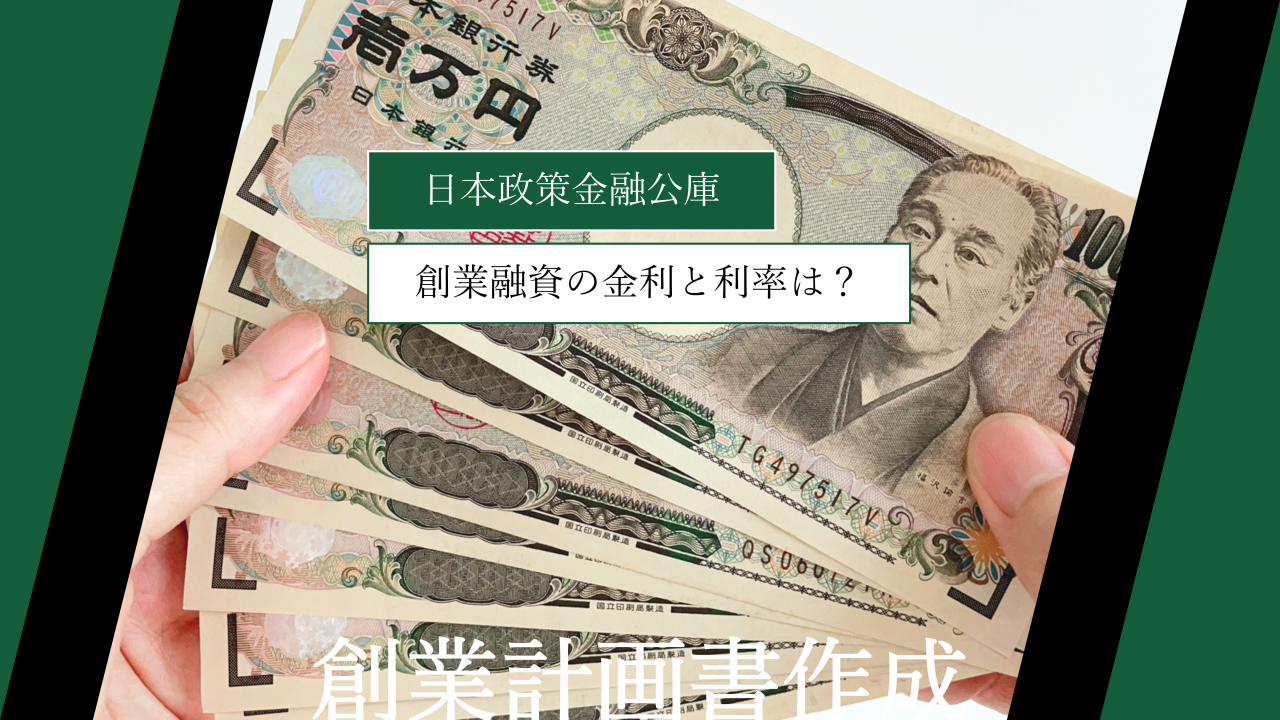 【日本政策金融公庫】創業融資の金利と利率は？｜初心者向けに徹底解説