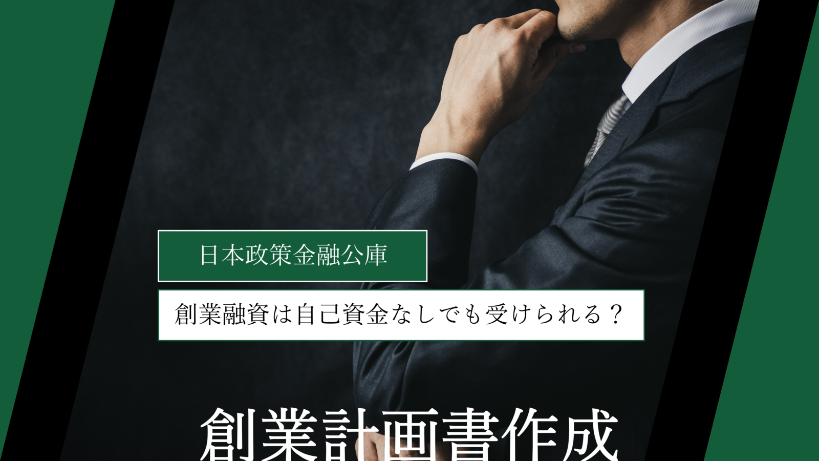 【日本政策金融公庫】創業融資は自己資金なしでも受けられる？｜3割程度を目安にせよ