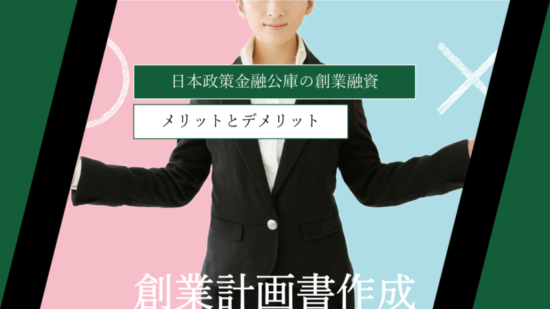 【日本政策金融公庫】創業融資のメリットとデメリット｜初心者向けに徹底解説
