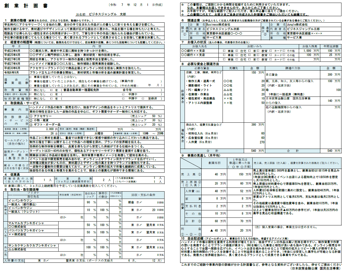 【記入例・テンプレート付き】ハンドメイド事業の創業計画書を徹底解説