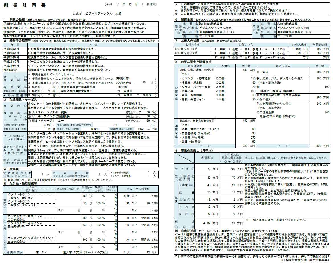 【記入例・テンプレート付き】バーの創業計画書を徹底解説