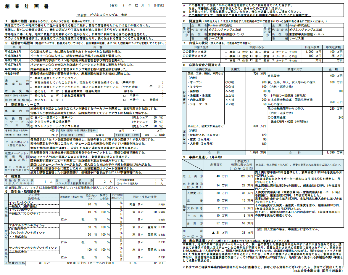 【記入例・テンプレート付き】パン屋の創業計画書を徹底解説