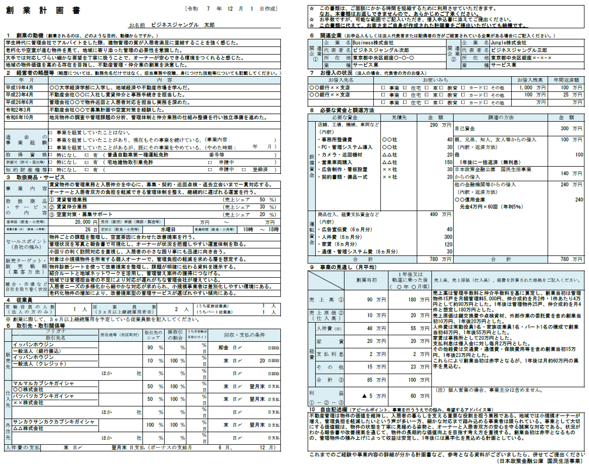 【記入例・テンプレート付き】不動産管理・仲介の創業計画書を徹底解説
