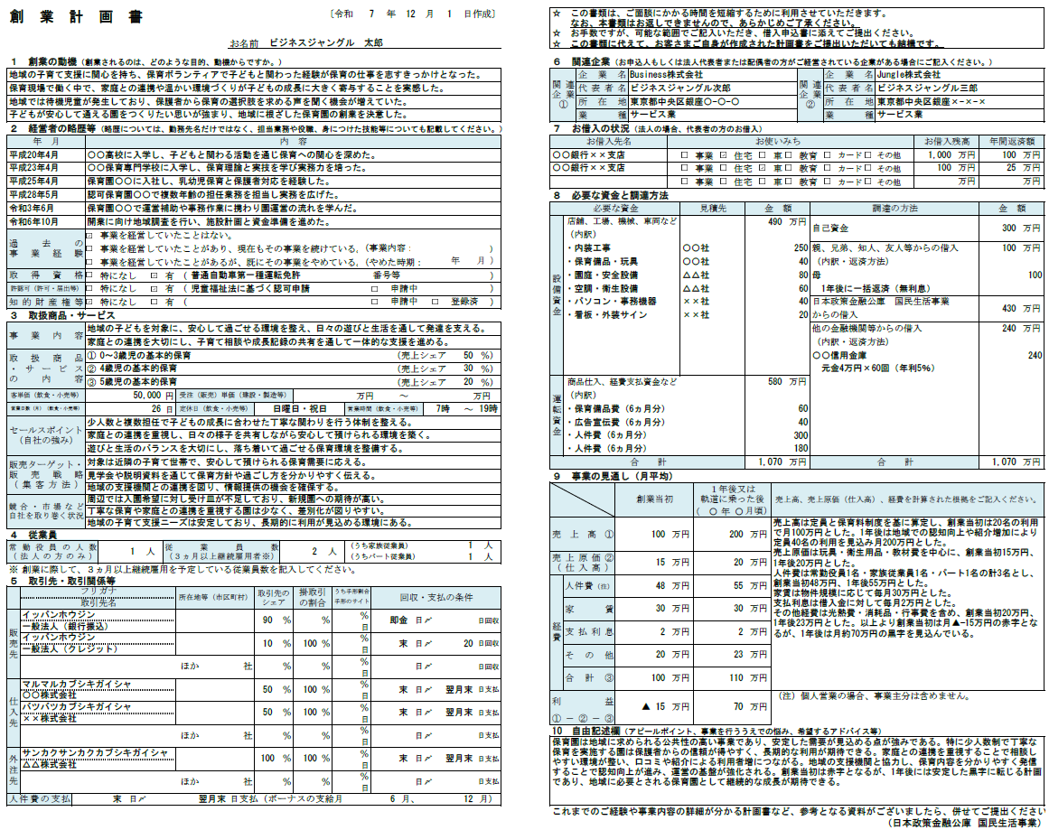 【記入例・テンプレート付き】保育園の創業計画書を徹底解説