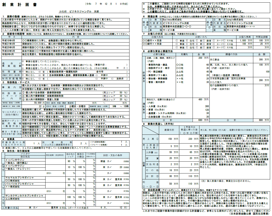 【記入例・テンプレート付き】保険代理店の創業計画書を徹底解説