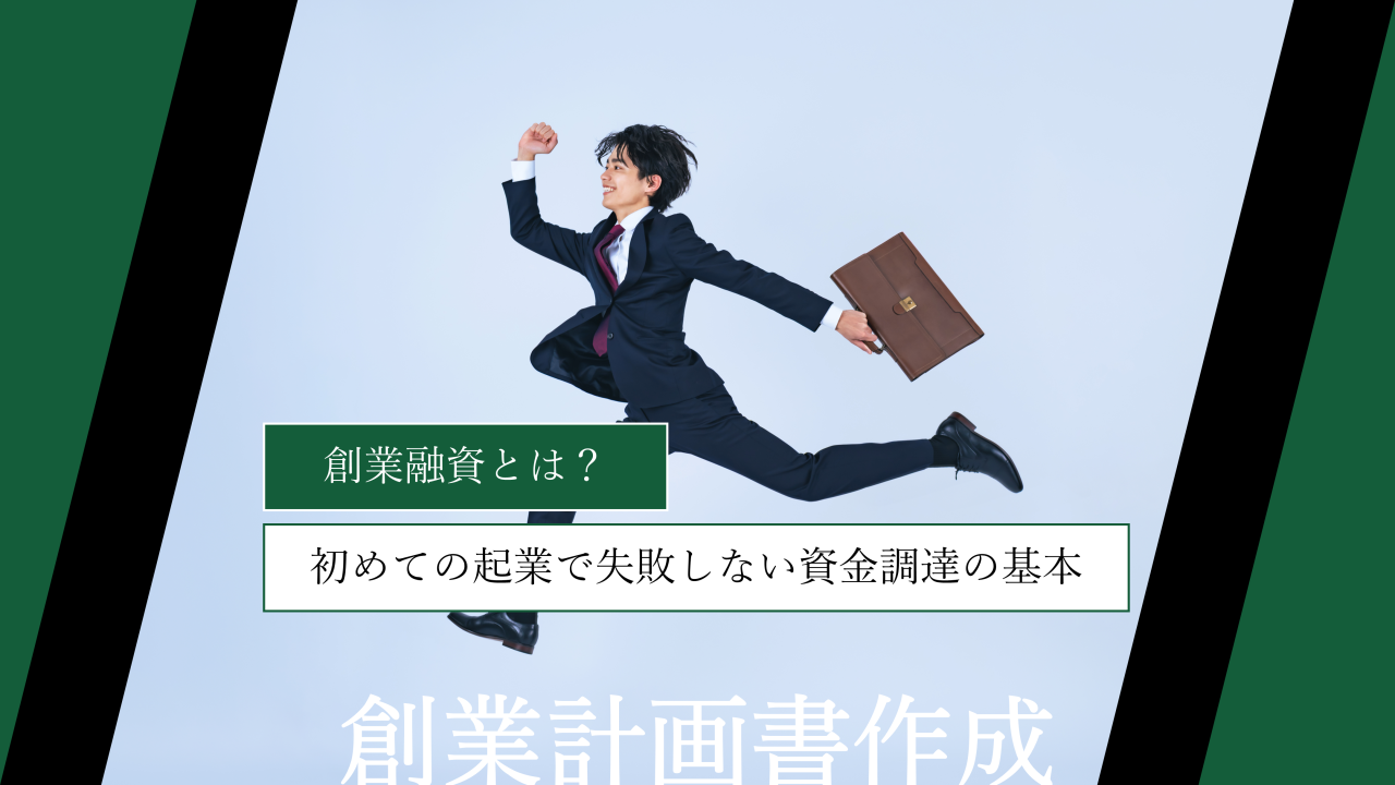 創業融資とは？初めての起業で失敗しない資金調達の基本