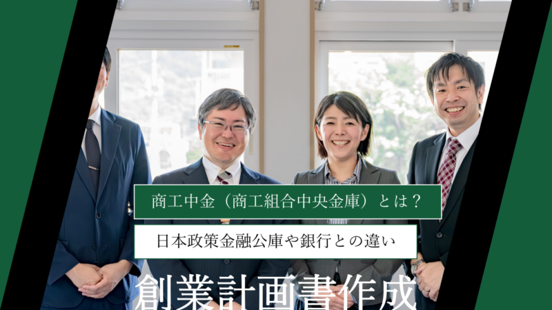 商工中金（商工組合中央金庫）とは？｜日本政策金融公庫や銀行との違いも徹底解説