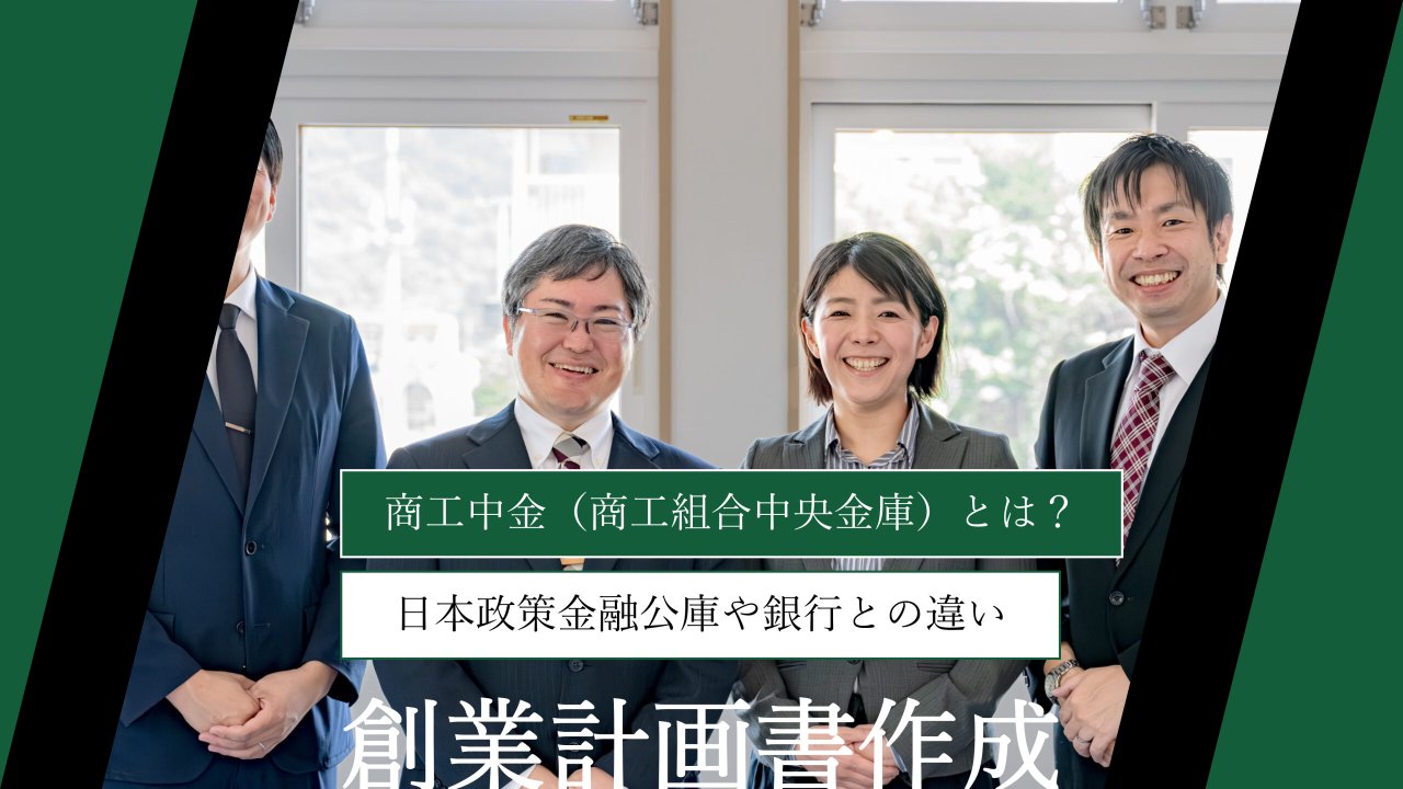 商工中金（商工組合中央金庫）とは？｜日本政策金融公庫や銀行との違いも徹底解説
