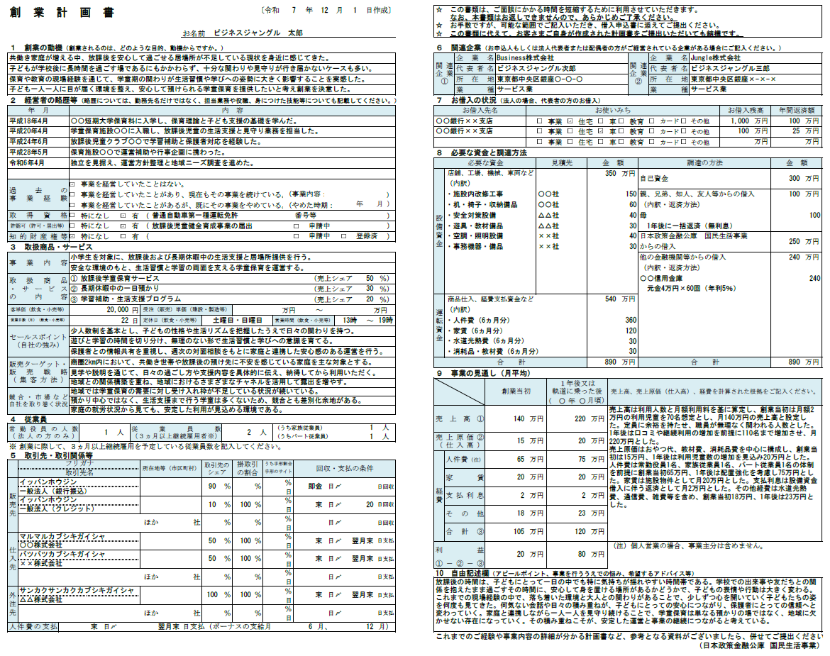 【記入例・テンプレート付き】学童保育の創業計画書を徹底解説
