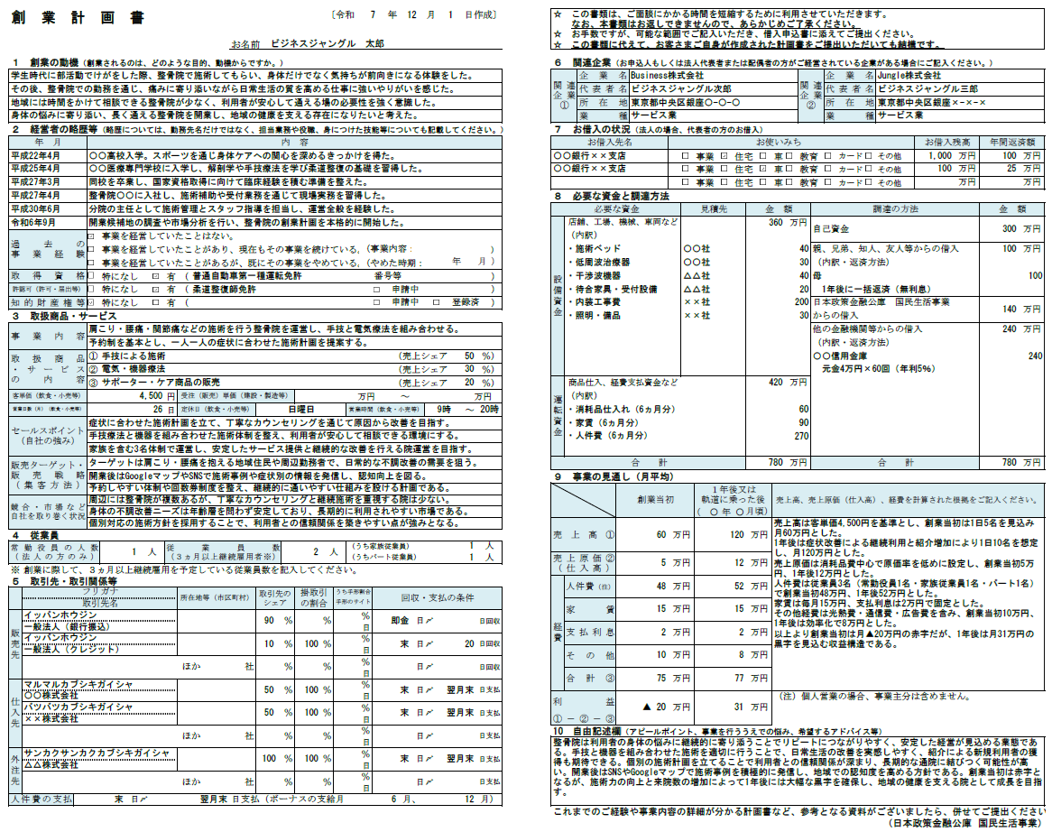 【記入例・テンプレート付き】整骨院の創業計画書を徹底解説