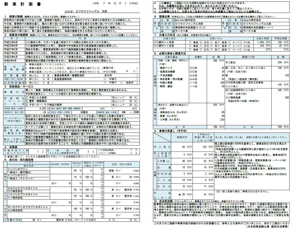 【記入例・テンプレート付き】整骨院の創業計画書を徹底解説