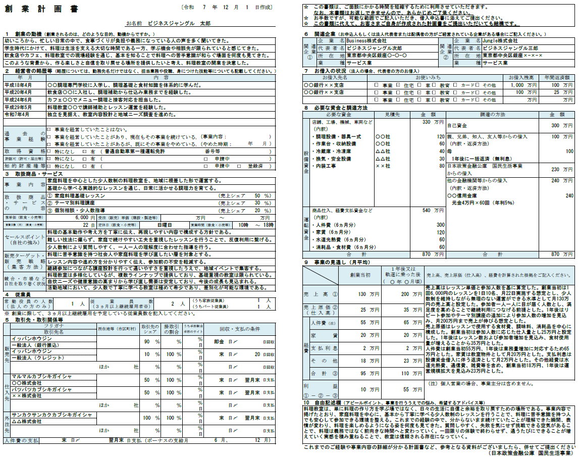 【記入例・テンプレート付き】料理教室の創業計画書を徹底解説
