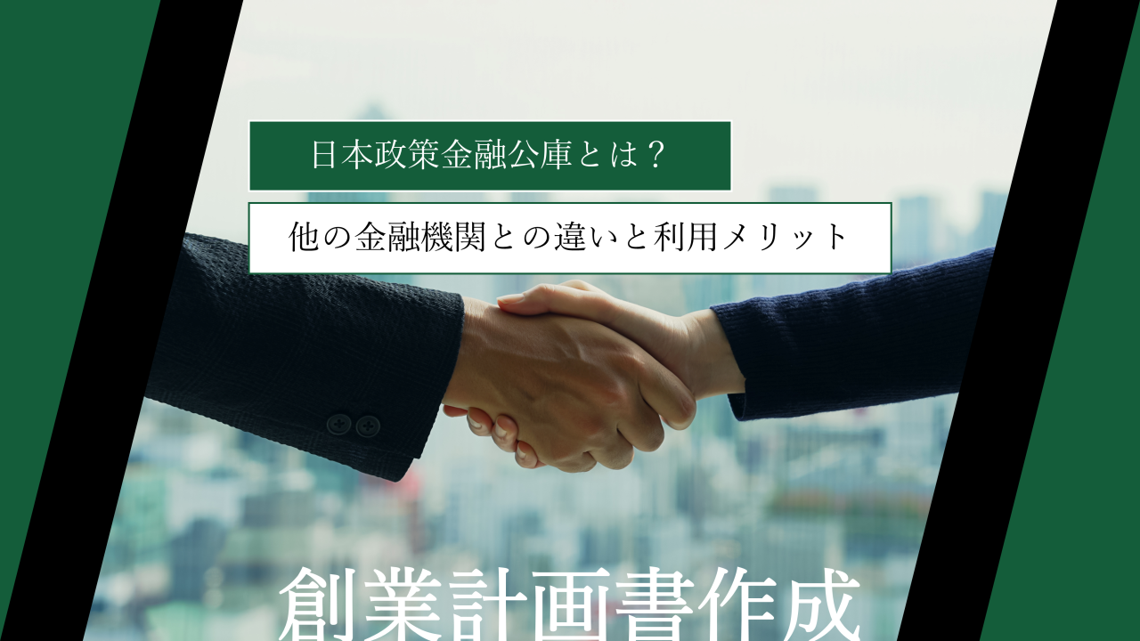 日本政策金融公庫とは？他の金融機関との違いと利用メリットをまとめて解説