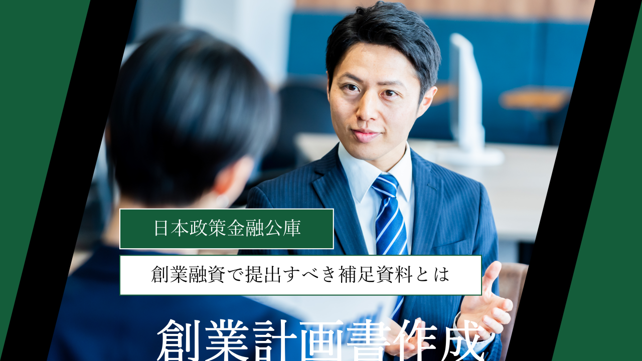 日本政策金融公庫の創業融資で提出すべき補足資料とは｜審査通過に必要な書類を徹底解説