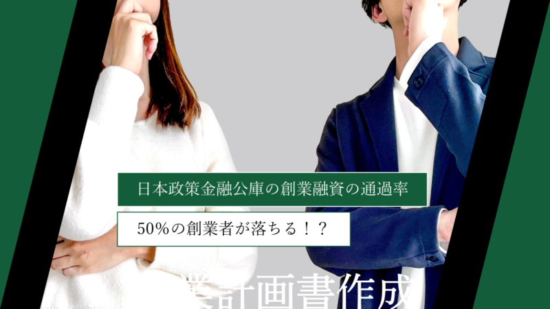 日本政策金融公庫の創業融資の通過率｜50％の創業者が落ちる！？