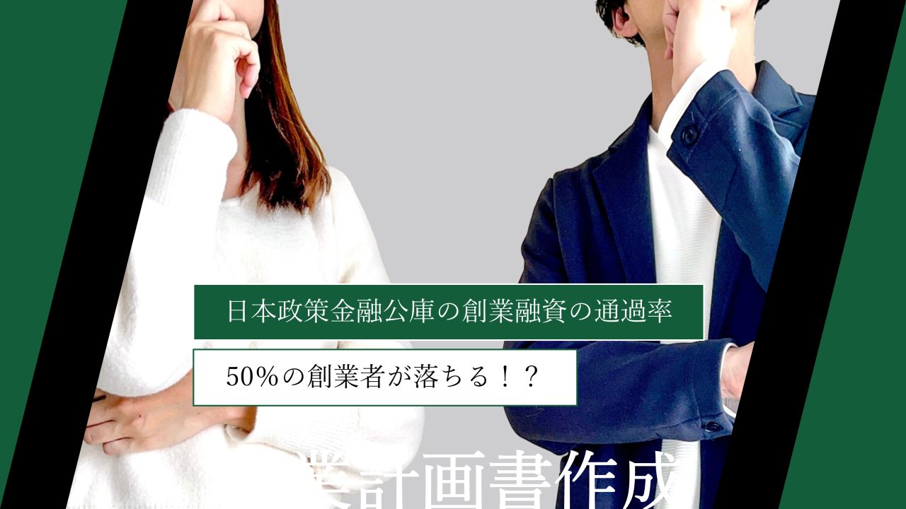 日本政策金融公庫の創業融資の通過率｜50％の創業者が落ちる！？