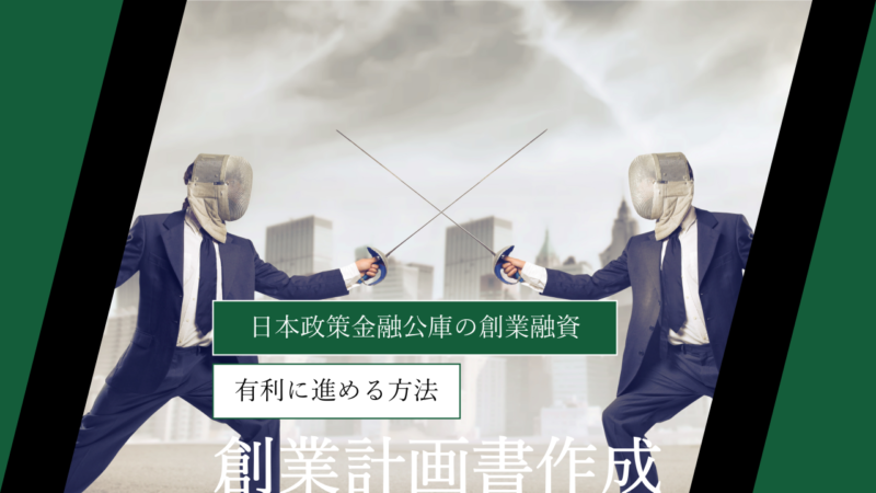 日本政策金融公庫の創業融資を有利に進める方法｜審査に通る準備と成功ポイント