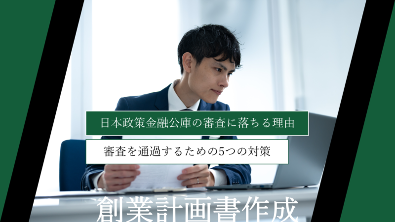 日本政策金融公庫の審査に落ちる理由とは？審査を通過するための5つの対策