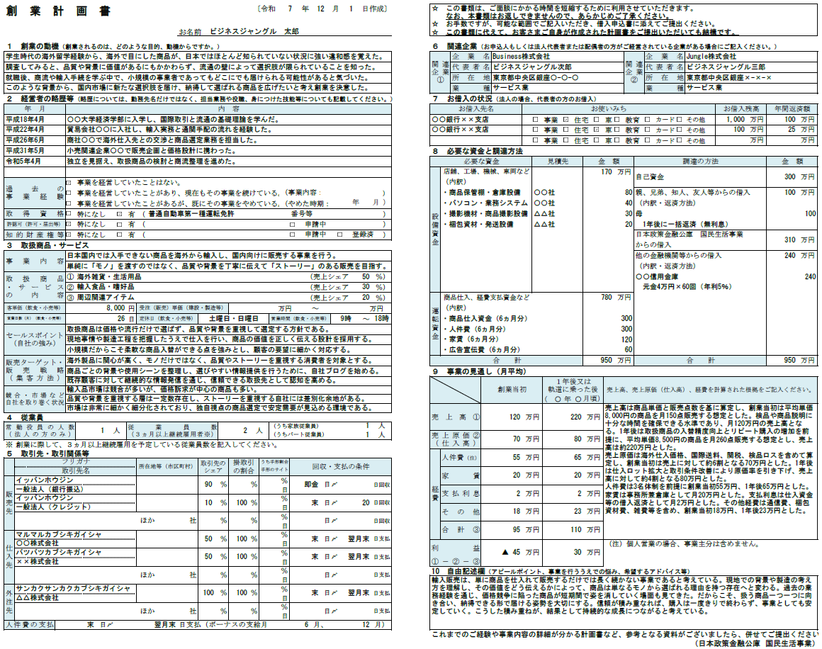 【記入例・テンプレート付き】輸入販売の創業計画書を徹底解説