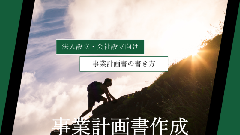 【法人設立・会社設立向け】事業計画書の書き方｜テンプレートや作成時のポイントも紹介